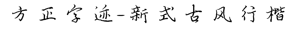 方正字迹-新式古风行楷