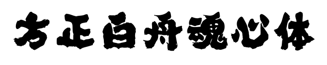 方正白舟魂心体