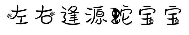 左右逢源蛇宝宝预览图片
