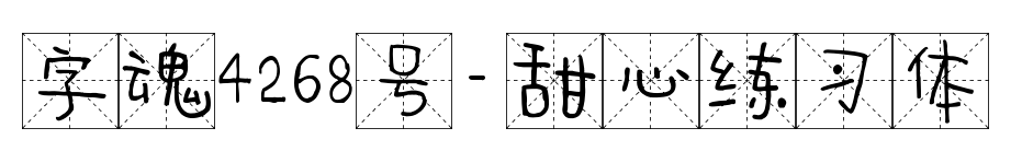 字魂4268号-甜心练习体
