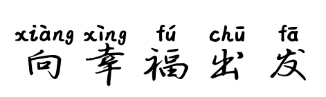 向幸福出发