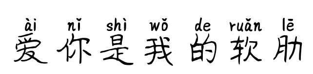 爱你是我的软肋