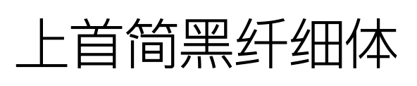 上首简黑纤细体