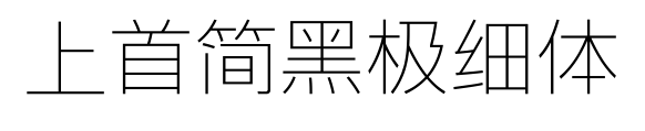 上首简黑极细体预览图片