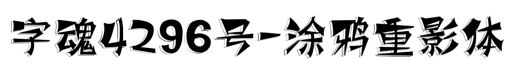 字魂4296号-涂鸦重影体