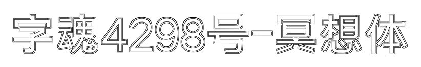 字魂4298号-冥想体预览图片