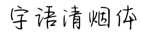字语清烟体