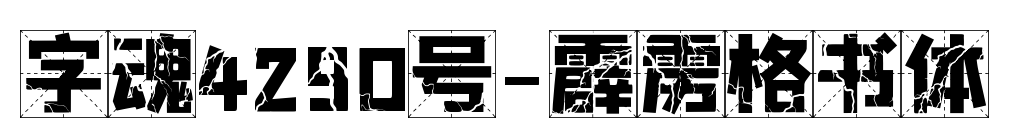 字魂4290号-霹雳格书体预览图片