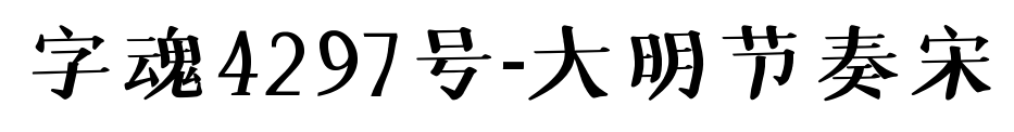 字魂4297号-大明节奏宋
