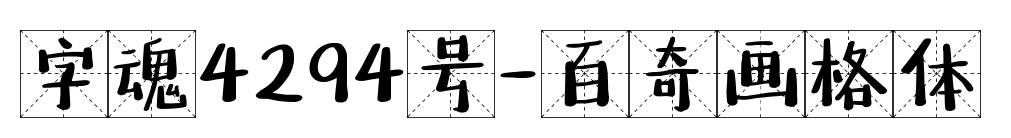 字魂4294号-百奇画格体预览图片