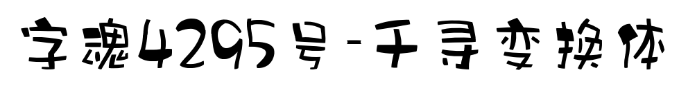 字魂4295号-千寻变换体