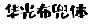 华光布兜体