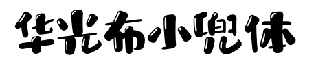 华光布小兜体