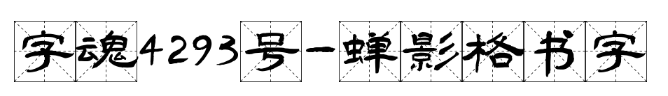 字魂4293号-蝉影格书字预览图片