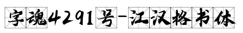 字魂4291号-江汉格书体预览图片