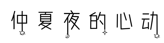 仲夏夜的心动