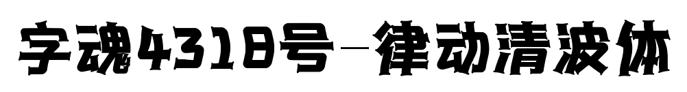 字魂4318号-律动清波体预览图片
