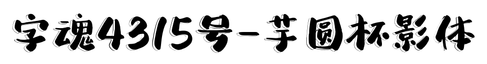 字魂4315号-芋圆杯影体