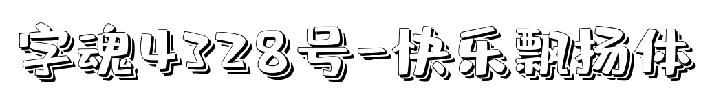 字魂4328号-快乐飘扬体预览图片
