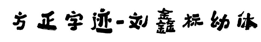 方正字迹-刘鑫标幼体