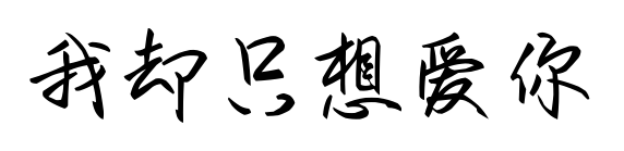 我却只想爱你	