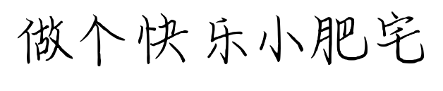 做个快乐小肥宅