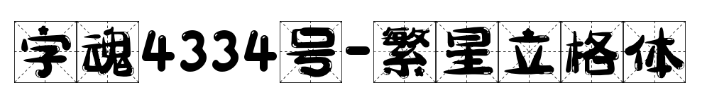 字魂4334号-繁星立格体预览图片