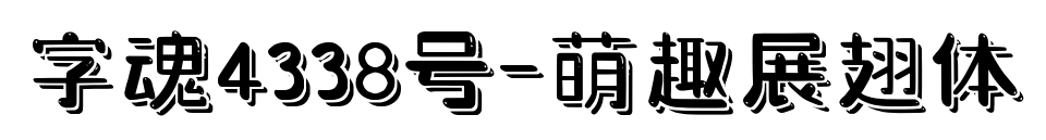字魂4338号-萌趣展翅体