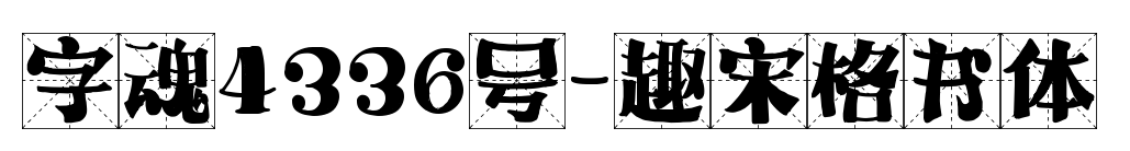 字魂4336号-趣宋格书体