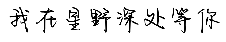 我在星野深处等你