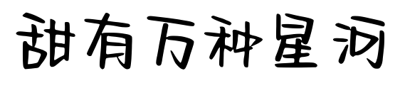 甜有万种星河