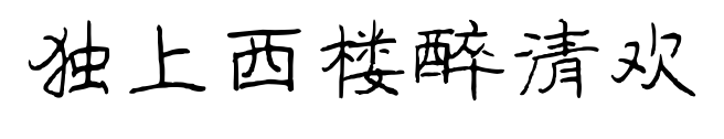 独上西楼醉清欢