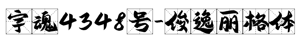 字魂4348号-俊逸丽格体预览图片