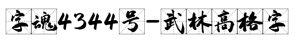 字魂4344号-武林高格字预览图片