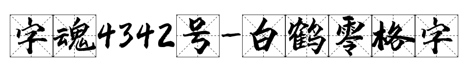 字魂4342号-白鹤零格字预览图片