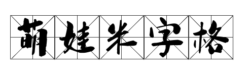 萌娃米字格预览图片