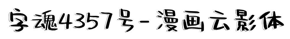 字魂4357号-漫画云影体