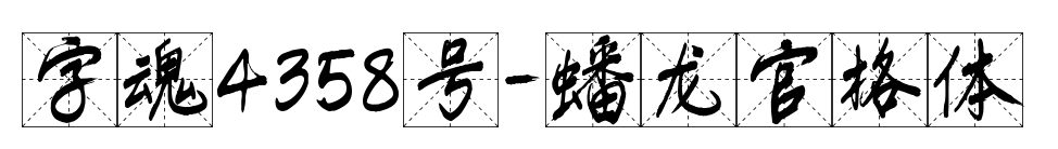 字魂4358号-蟠龙官格体