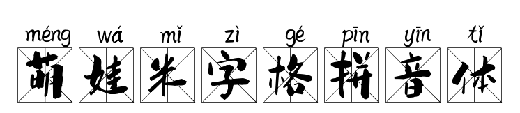 萌娃米字格拼音体