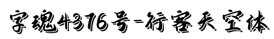 字魂4376号-行客天空体