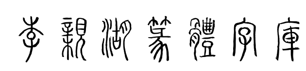 李亲湖篆体字库