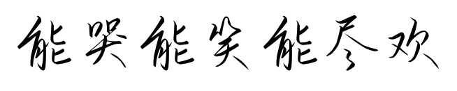 能哭能笑能尽欢