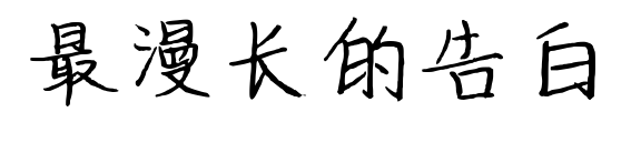 最漫长的告白