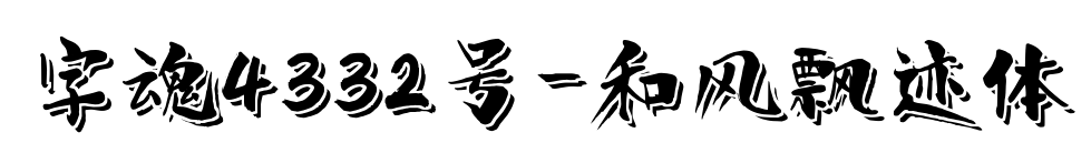 字魂4332号-和风飘迹体