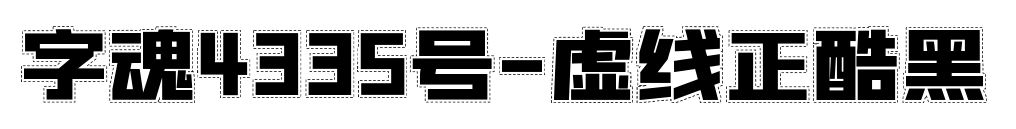 字魂4335号-虚线正酷黑