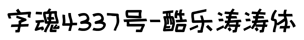 字魂4337号-酷乐涛涛体预览图片
