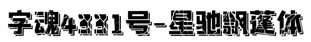 字魂4331号-星驰飘蓬体
