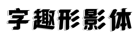 字趣形影体