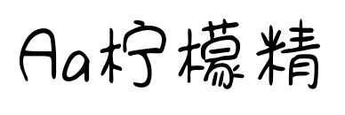 Aa柠檬精