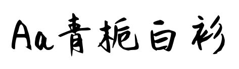 Aa青栀白衫